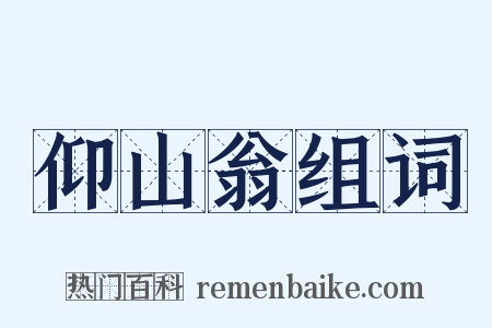 仰山翁组词是什么意思的图片